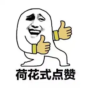 竖大拇指金馆长表情包