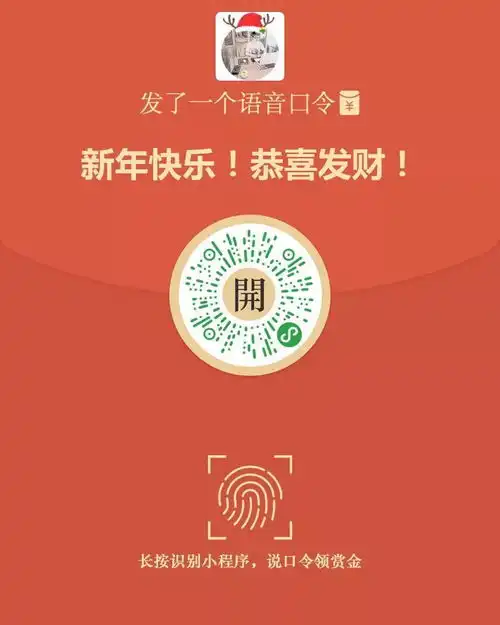  新年快乐,抢红包了
