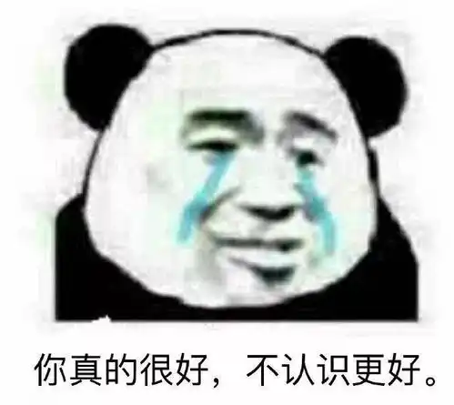  今日份的可爱熊猫头表情包来啦,今晚来我房间