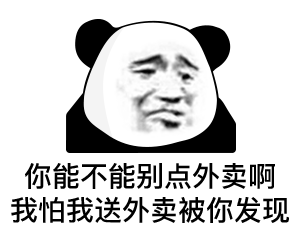  幽默搞笑表情包你能不能不要点外卖,我怕我送外卖被你发现