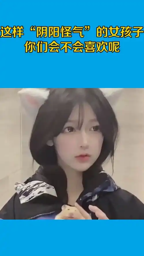  这样阴阳怪气的女孩子,你们会不会喜欢呢