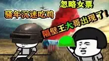  吃鸡搞笑游戏穿越记绝地锅神