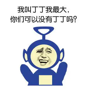 节操表情包无节操