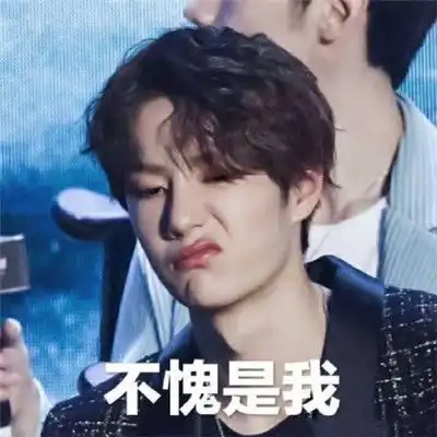  不愧是我王一博表情包带字王一博高清表情包