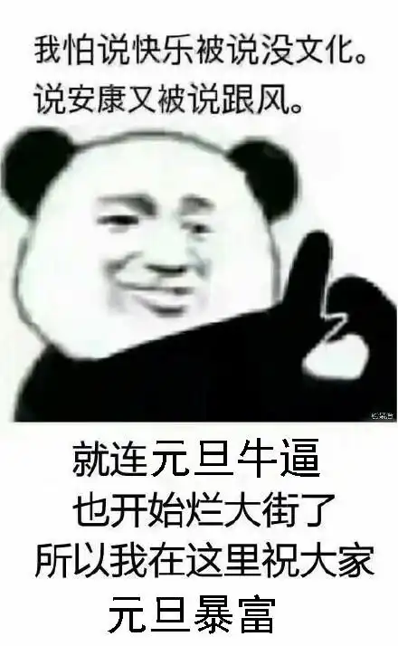 熊猫头元旦快乐搞笑表情包元旦快乐,红包走一个