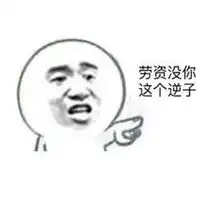 我是你爸爸表情包原图表