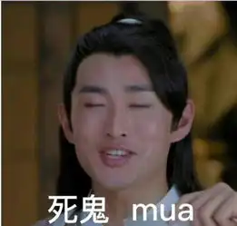  看表情包,玥公子说你就是笑死我好继承谍纸天眼