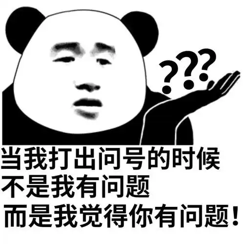  搞怪熊猫头请问你算什么东西