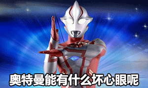 微信中老年动态表情包奥特曼
