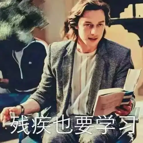  送你一波开学表情包,笑着活下去哈哈哈