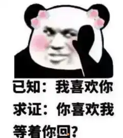  我喜欢你表情包火了,想闯进哥哥的心房,做哥哥的新娘