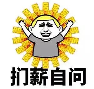  10号发工资和20号发工资的区别