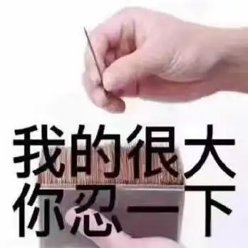  丁丁尺寸如口红,女生拒绝床上嬉戏