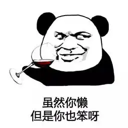  表情包虽然你很穷,但别人活得好呀