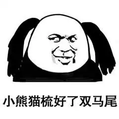  熊猫头热门表情包大放送你走吧,很显然你们不是我们的对手