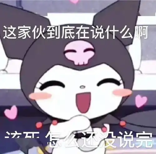 库洛米表情包拽孙一宁