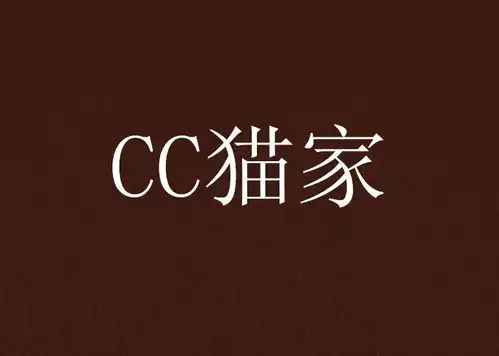  cc猫家