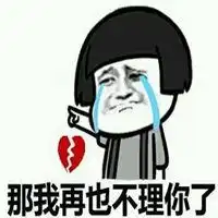  不理我的表情包微信头像图片大全