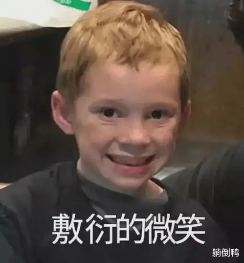  表情包男孩刚长大就遭网友嫌弃变丑了,也没那味儿了