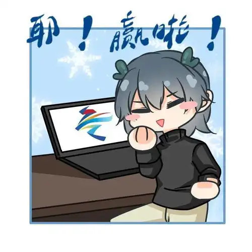  叮咚你有一份冬奥特别礼物等待查收