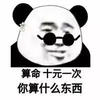  你算什么玩意图片带文字