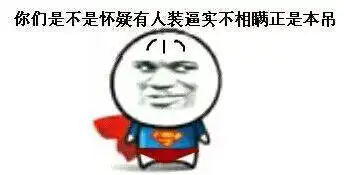  阴魂不散表情包求求你们出来装逼吧,静悄悄的我害怕,实在不行,我给你们钱