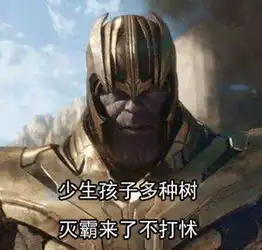  灭霸计划生育是什么梗计划生育宇宙大使灭霸表情包大全