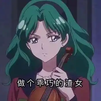  渣女表情包,爱我你怕了吗