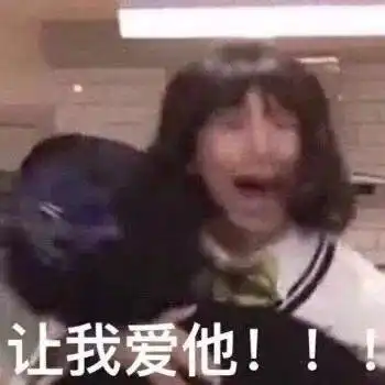  表情包你喜欢我吗我有一点点喜欢你