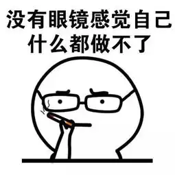 撒野表情包眼镜