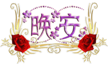 微信中老年动态表情包好