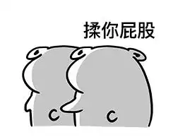 表情包小女孩长大了屁股