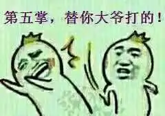  第一掌替你爸打的表情图片降龙十八掌系列表情包下载乐游网游戏下载