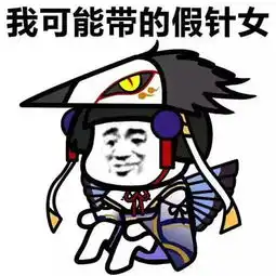  阴阳师玩家专用表情包我可能是个假奶妈,我可能打的是假蛇