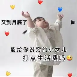  月底讨生活费专用表情包了解一下
