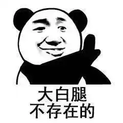  别说表情包了有本事脱了再说