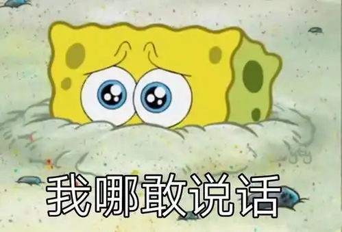 草地养动物表情包海绵宝
