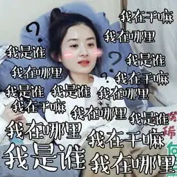  丽颖向往的生活表情包,本周日十点继续喜欢