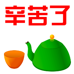  你辛苦了微信动态表情图