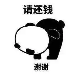  还钱表情包,叫人还钱不好意思说出口那就用表情包吧