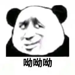  呦呦呦表情包呦呦呦微信表情包呦呦呦qq表情包发表情fabiaoqing.com