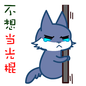  光棍节表情翔通动漫
