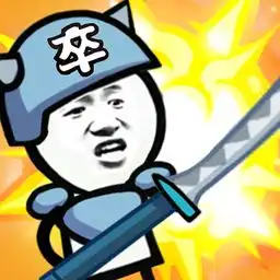 表情包战争游戏矿工