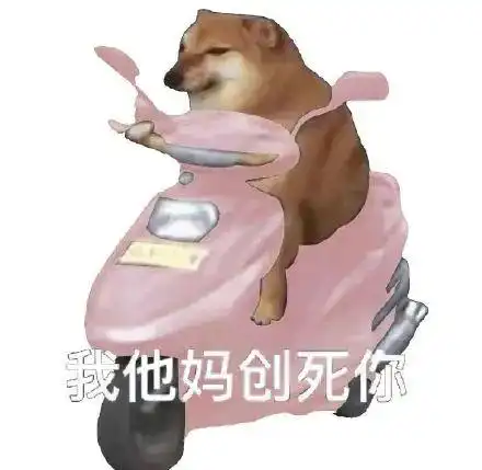  表情包我tm创死你系列
