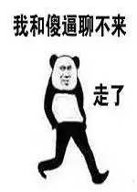  你生是我的大肥猪死也是我的五花肉表情包我和傻逼聊不来走了骂人表情包下载乐游网游戏下载