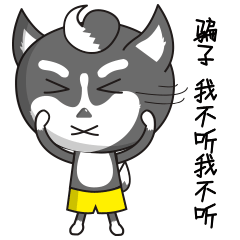  骚浪贱二哈微信表情包
