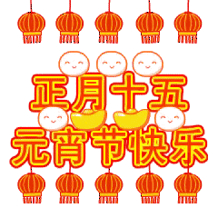  元宵表情包