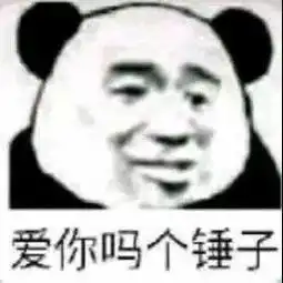 你是不是不爱我了表情包