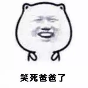 笑死我了的表情包幽默笑