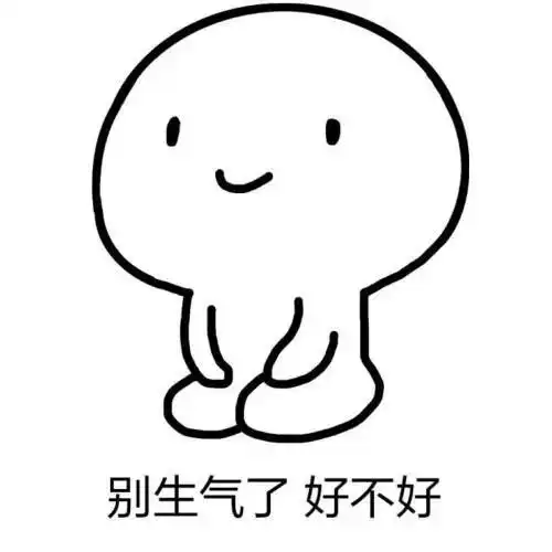  表情包别生气了